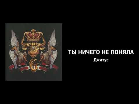Джизус | ТЫ НИЧЕГО НЕ ПОНЯЛА