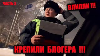 видео: ДПС ГИБДД КРАСНОЯРСКА /ЗАДЕРЖАЛИ БЛОГЕРА/ СИБИРЯКИ В ДЕЛЕ ЧАСТЬ 3 картинка: ДПС ГИБДД КРАСНОЯРСКА /ЗАДЕРЖАЛИ БЛОГЕРА/ СИБИРЯКИ В ДЕЛЕ ЧАСТЬ 3