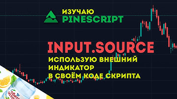 PineScript input.source | Использую внешний индикатор TradingView в своем скрипте