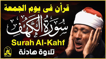 سورة الكهف كاملة تلاوة هادئة تريح الاعصاب وتهدئ النفس ❤  القارئ عبدالباسط عبدالصمد al kahf Full