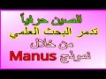 الصين حرفيا تدمر البحث العلمي من خلال أقوى نماذج الذكاء الاصطناعي Manus 