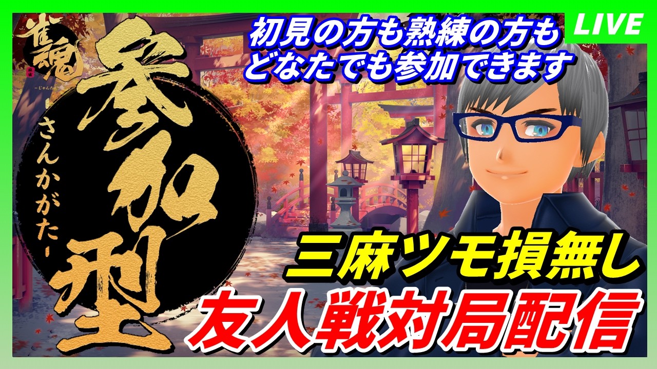 【雀魂~じゃんたま~ 参加型】三麻東風戦(ツモ損無し)友人戦対局配信169【初見&ガチ勢大歓迎!!】#vtuber #個人勢vtuber #雀魂