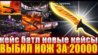 КЕЙС БАТЛ НОВЫЕ КЕЙСЫ ! ВЫБИЛ ЗУБ ТИГРА ПО ТАКТИКЕ ? КЕЙС БАТЛ СКАМ ? 5000 РУБЛЕЙ НА CASE BATTLE