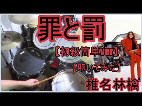 罪と罰「初級簡単ver」 - 椎名林檎