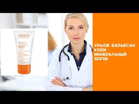 Урьяж барьесан крем минеральный spf50