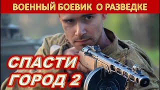СПАСТИ ГОРОД 2. Военный боевик про разведчиков. Основан на реальных событиях.