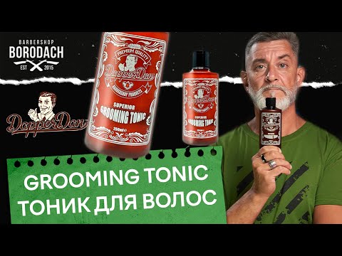 Тоник для укладки волос Dapper Dan Grooming Tonic