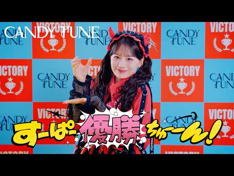 【MV Teaser 立花琴未】CANDY TUNE『すーぱー優勝ちゅーーん！』
