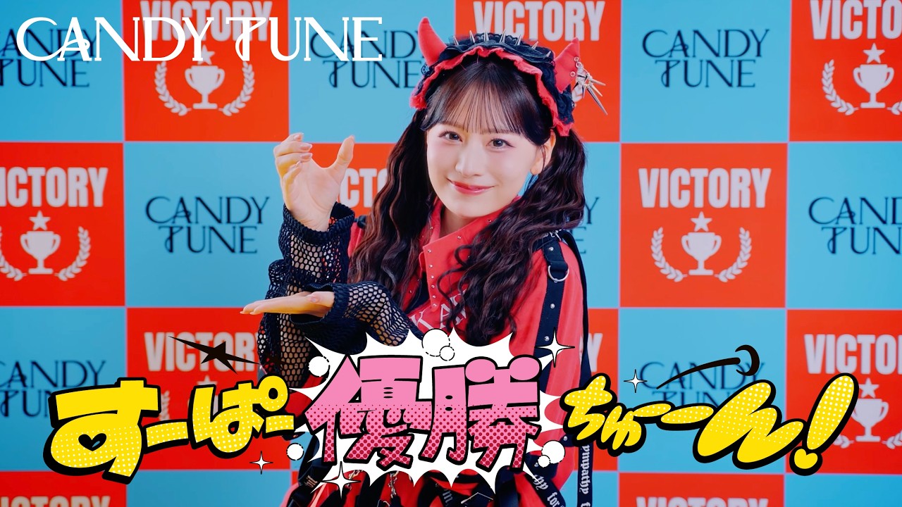 MV Teaser 立花琴未】CANDY TUNE『すーぱー優勝ちゅーーん！』 - YouTube