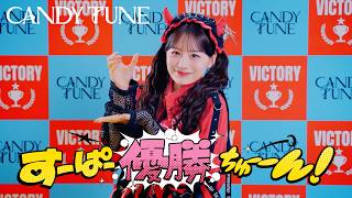 【MV Teaser 立花琴未】CANDY TUNE『すーぱー優勝ちゅーーん！』
