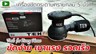 รีวิว เครื่องขัดกระดาษทรายกลม 5 นิ้ว TEH รุ่น TS12532 350W