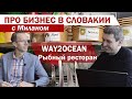 Way2Ocean: сеть рыбных ресторанов | Про бизнес в Словакии с Миланом #7