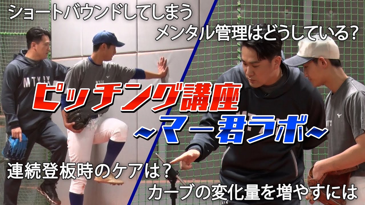 2023マー君ラボ】田中将大のピッチング講座！ - YouTube