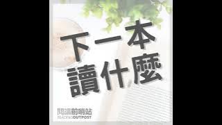 EP.523 《中道》讀後心得：一本讓我豁然開朗的奇書與五個啟發