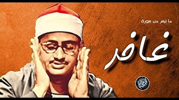أروع تسجيلات  الشيخ محمد صدیق المنشاوي ، سورة غافر