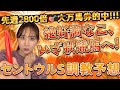 【調教予想】セントウルSを天童なこが大予想‼️最高潮の調教予想、秋初戦へ!!!