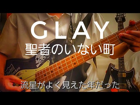 GLAY 聖者のいない町 ベース 弾いてみた 歌詞つき