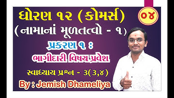 Std 12 Account Chapter 1 | Bhagidari Vishesh Pravesh Class 12 | Std 12 Gujarati Medium | Vidyakul
