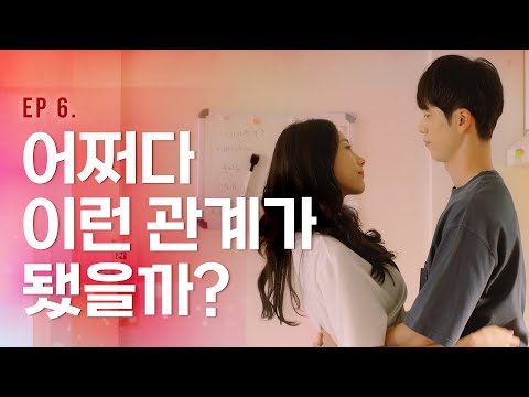 🤯 [웹드라마 - 정.찾.없 :( ] <strong>EP</strong>.06 |  <strong>Not</strong> Found Love <strong>Ep</strong>.06