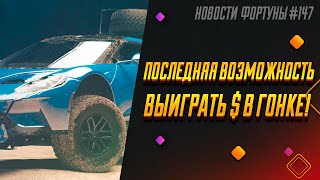 Ждём Majestic Treasures от PG Soft — НФ147 | #PlayFortuna screenshot 5