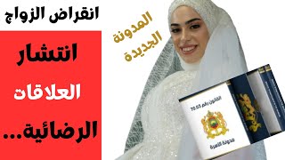 جديد مدونة الأسرة 2024 انتشار الفوضى الجنسية و (انقراض الزواج)