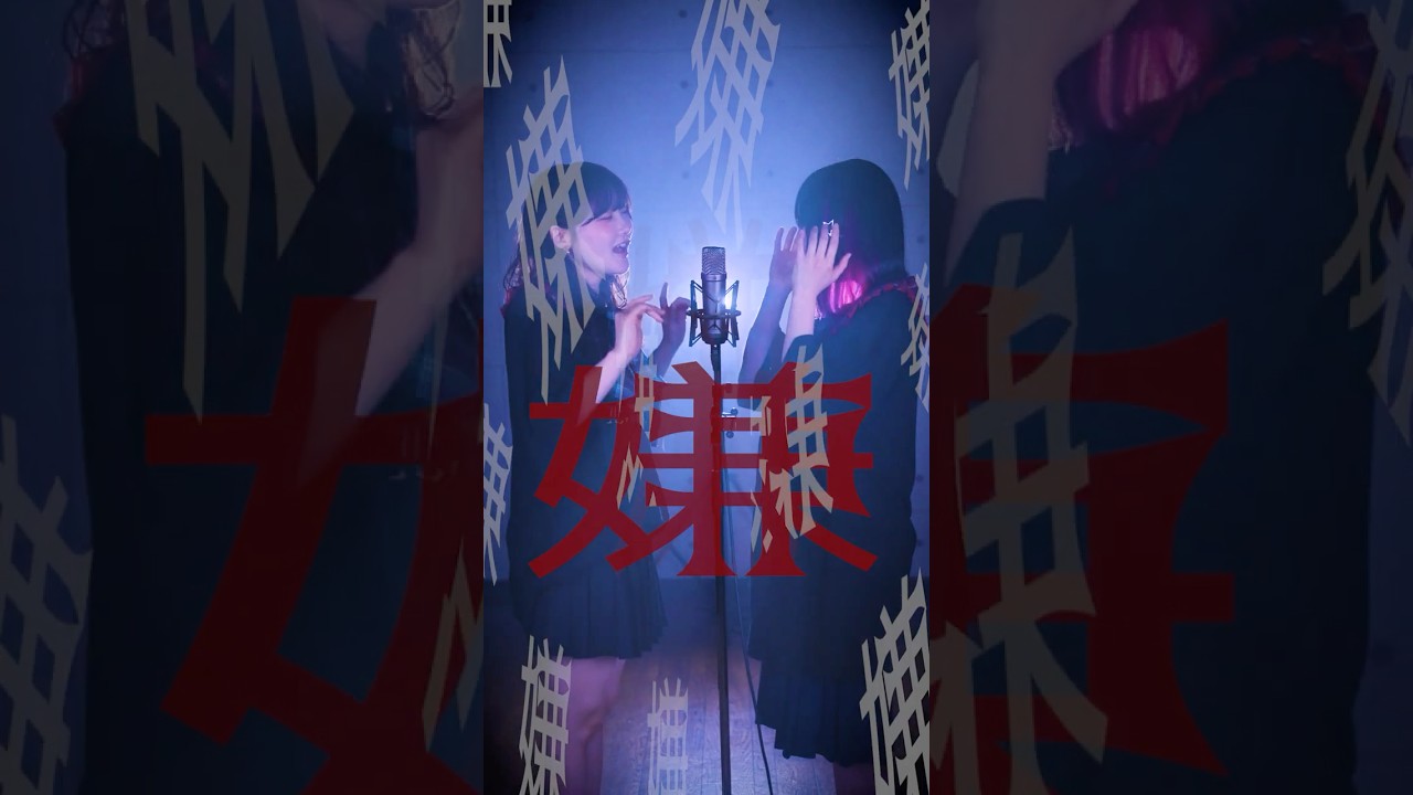 【二重人格の】Ado「アイ・アイ・ア」女の子2人で歌ってみた。(なすお☆ りみー) #shorts #歌ってみた #tiktok
