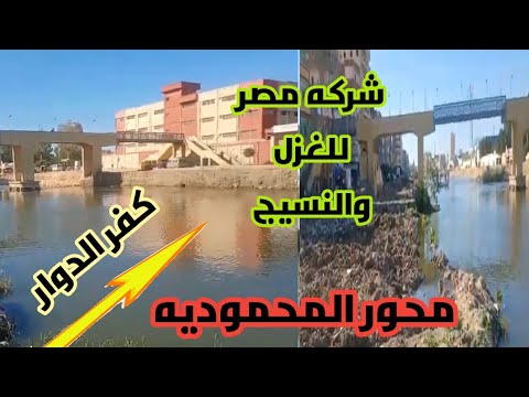 شاهد جمال محور المحموديه كفر الدوار من أعلى كوبرى نظير أمام شركة مصر للغزل والنسيج كفر الدوار 2021