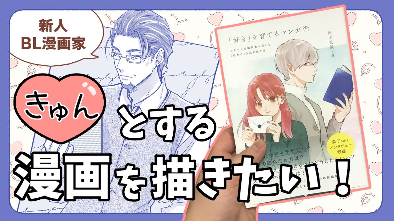 【「好き」を育てるマンガ術】イラスト描きながら指南書レビュー