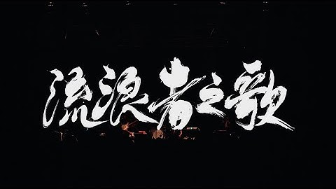 Wang Wen "A Beach Bum" Official LIVE VIDEO