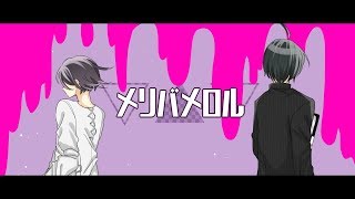 最王でメリ.バメ.ロル