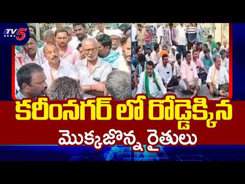 రైతన్నల ఆందోళన..Farmers Protest Over Maize & Paddy Crop Procurement | Karimnagar | TV5 News - TV5NEWS