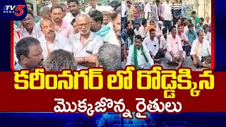 రైతన్నల ఆందోళన..Farmers Protest Over Maize & Paddy Crop Procurement | Karimnagar | TV5 News