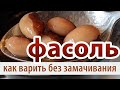 Как быстро сварить фасоль без замачивания