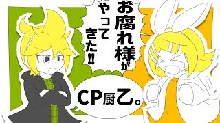 【鏡音リン・レン】お腐れ様がやってきた!!/CP厨乙。【オリジナル】