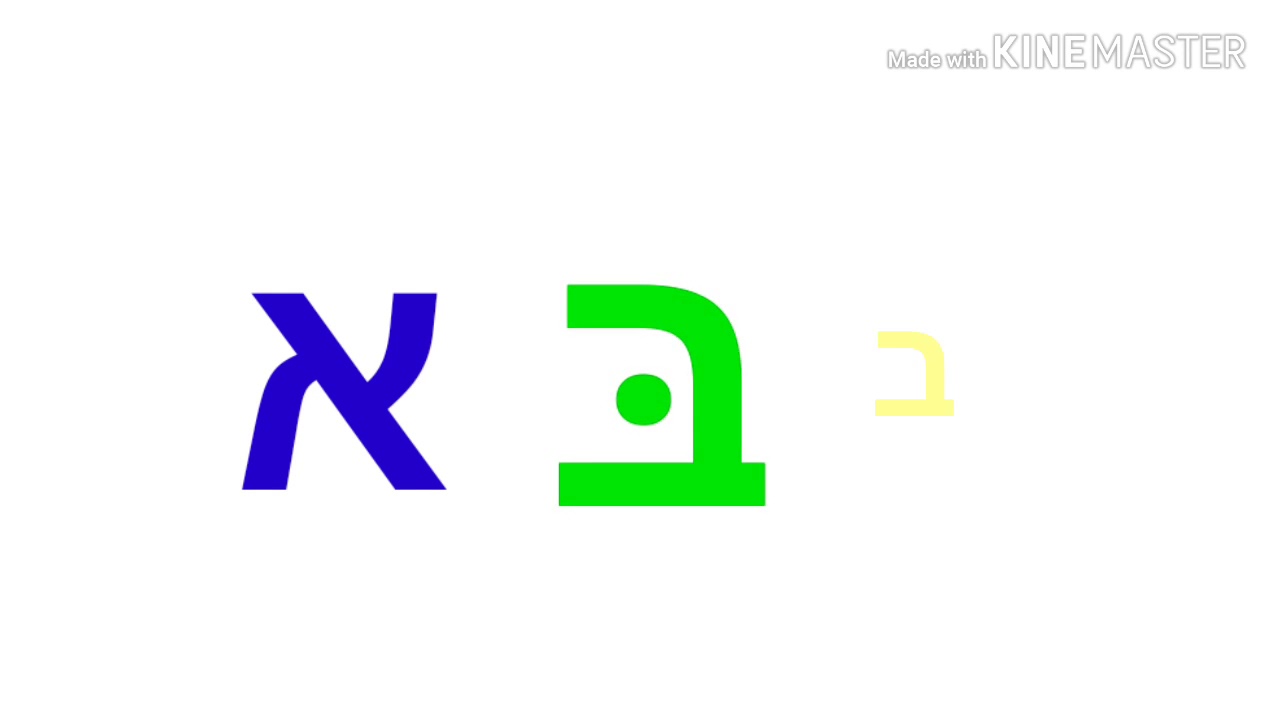 אלפ בית - שלום סיסמי (Alef Bet) - YouTube