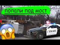 попали под мост/ дальнобой по США/ КОПЫ