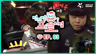 [2020 LCK SUMMER] 전지적 프로시점 Ep.3 (20.07.10)