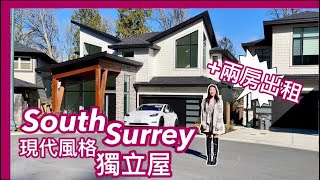 【温哥華地產】South Surrey南素里獨立屋現代風格室內4,122呎兩房出租休靜小區CAD$ 1,975,000售出EN Subtitles 中文字幕 4K