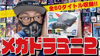 速報版】メガドライブミニ2発売！開封＆プレイ！【全60タイトル収録