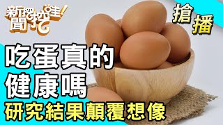 【搶播】吃蛋真的健康嗎？研究結果顛覆想像！