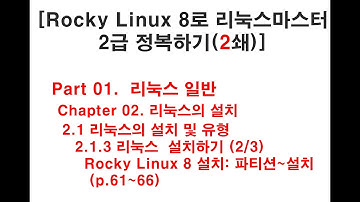 Rocky Linux 8 설치하기(2/3)