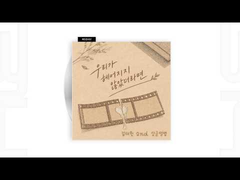 [Audio] 김태헌 - 우리가 헤어지지 않았더라면 (Feat. 수아)