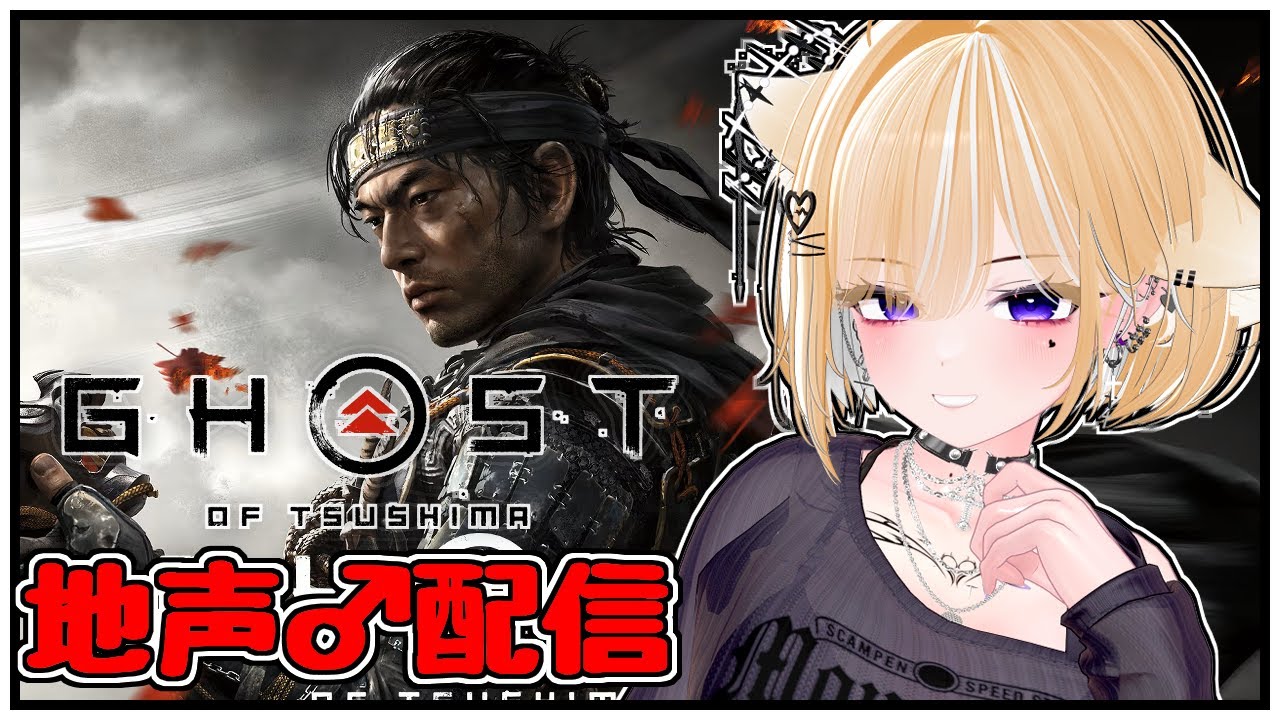 【Ghost of Tsushima】エルナちゃんの誉れは浜で捨てました！【Twitch同時配信】