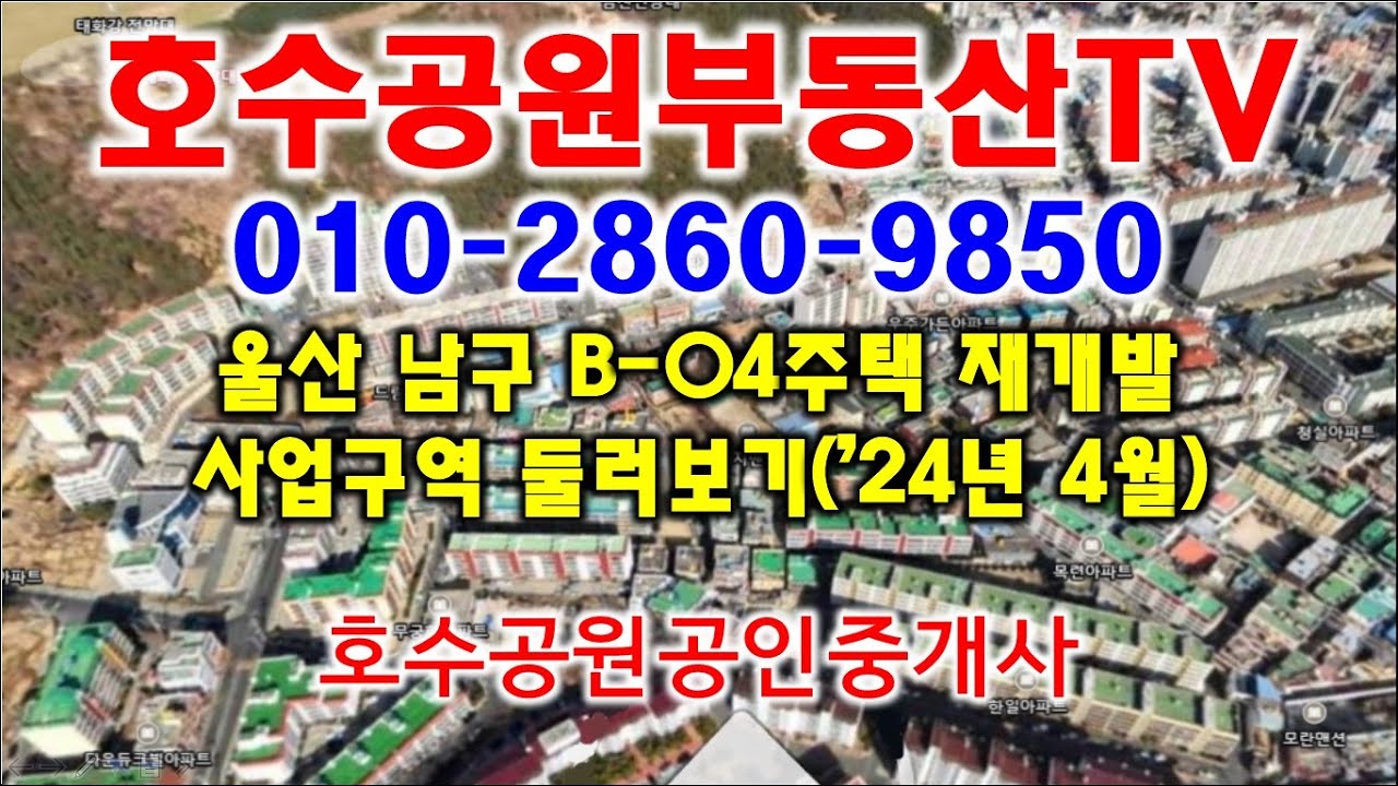 울산 남구 B-04 재개발 사업구역 현장 둘러보기