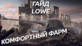 ГАЙДЫ ПО ТАНКАМ - LOWE - ВСЕ ЕЩЁ ДОСТОИН - WOT BLITZ