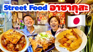 พากินสุดยอด Street Food ข้างทาง ย่านอาซากุสะ โตเกียว / KINYUUD