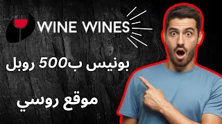 موقع جديد استتمار روبل يبدء  من 100 روبل Wine Wines ??