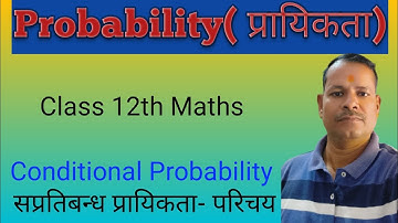 प्रायिकता || Probability Class 12th Maths ||  NCERT प्रश्नावली-13.1-Introduction (परिचय)