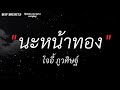 นะหน้าทอง - โจอี้ ภูวศิษฐ์ |ไทม์แมชชีน,ดอกฟ้า,พิจารณา |(เนื้อเพลง)