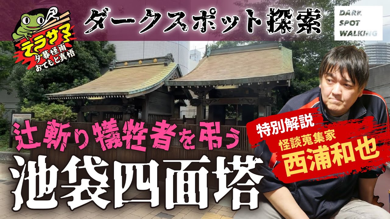【ダークスポット探索】東京都・池袋四面塔【辻斬り犠牲者の供養塔】